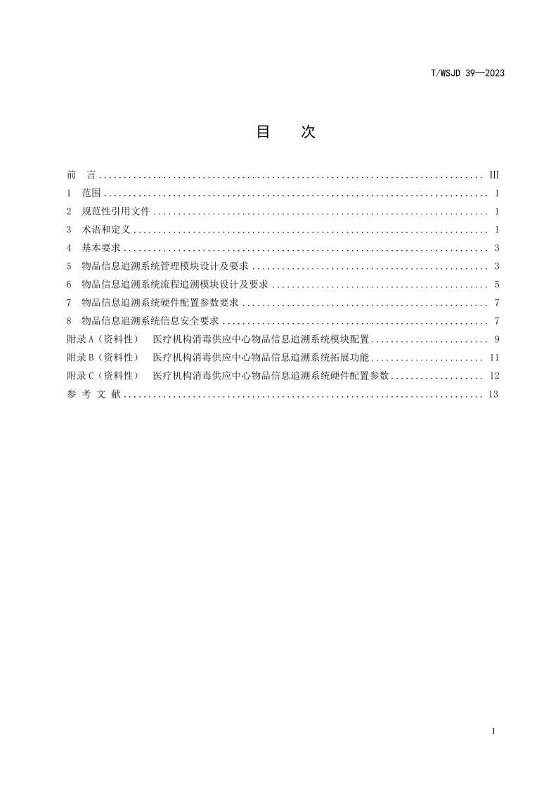 醫(yī)療機構(gòu)消毒供應(yīng)中心物品信息追溯系統(tǒng)要求_3.jpg