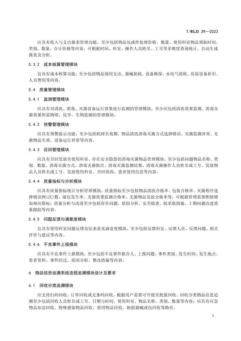 醫(yī)療機構(gòu)消毒供應(yīng)中心物品信息追溯系統(tǒng)要求_11.jpg