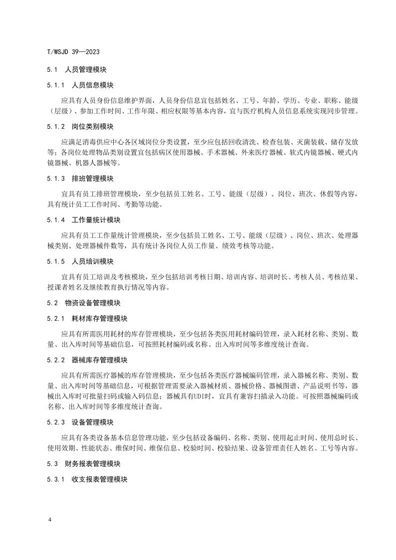 醫(yī)療機構(gòu)消毒供應(yīng)中心物品信息追溯系統(tǒng)要求_10.jpg