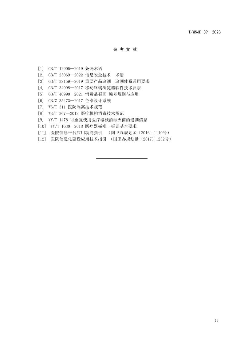 醫(yī)療機構(gòu)消毒供應(yīng)中心物品信息追溯系統(tǒng)要求_19.jpg