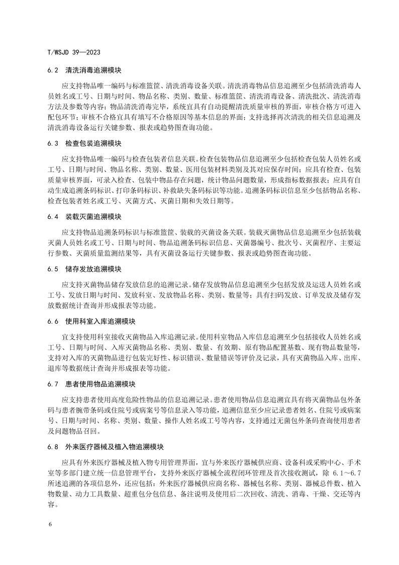 醫(yī)療機構(gòu)消毒供應(yīng)中心物品信息追溯系統(tǒng)要求_12.jpg