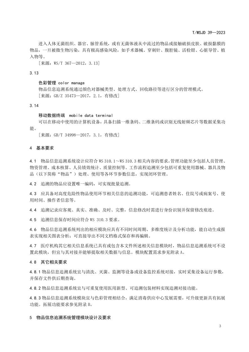醫(yī)療機構(gòu)消毒供應(yīng)中心物品信息追溯系統(tǒng)要求_9.jpg