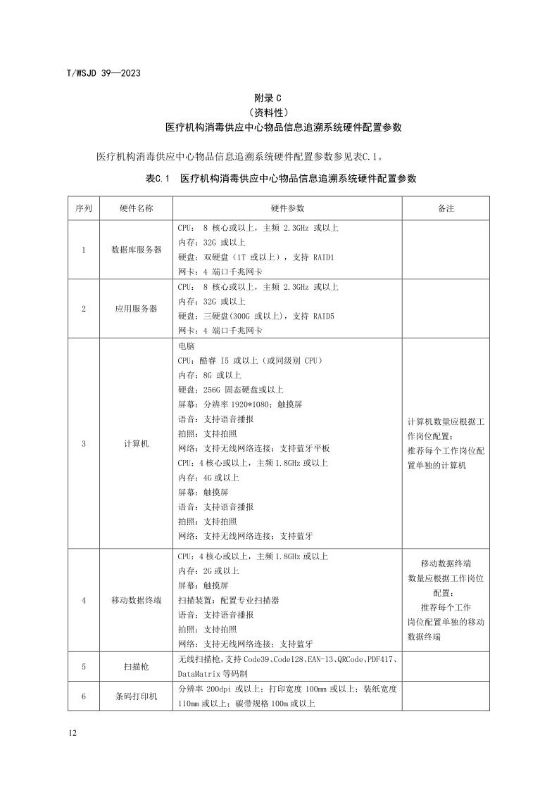 醫(yī)療機構(gòu)消毒供應(yīng)中心物品信息追溯系統(tǒng)要求_18.jpg