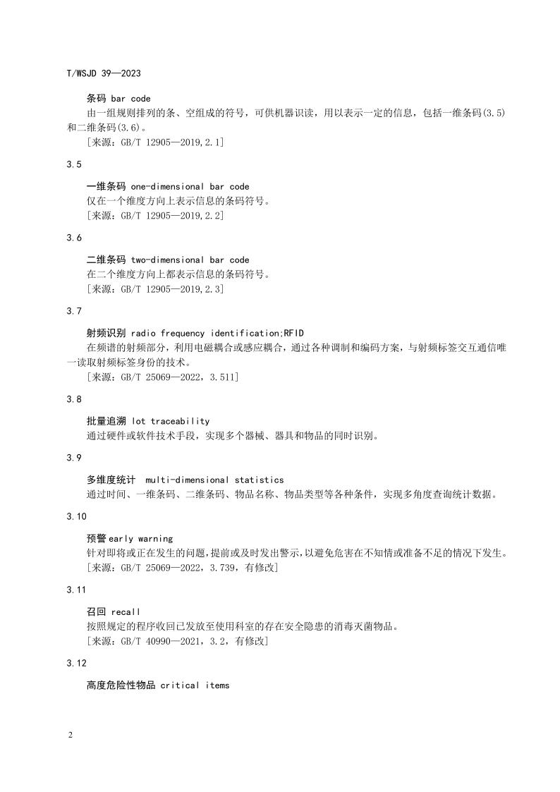 醫(yī)療機構(gòu)消毒供應(yīng)中心物品信息追溯系統(tǒng)要求_8.jpg