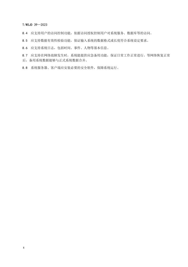 醫(yī)療機構(gòu)消毒供應(yīng)中心物品信息追溯系統(tǒng)要求_14.jpg