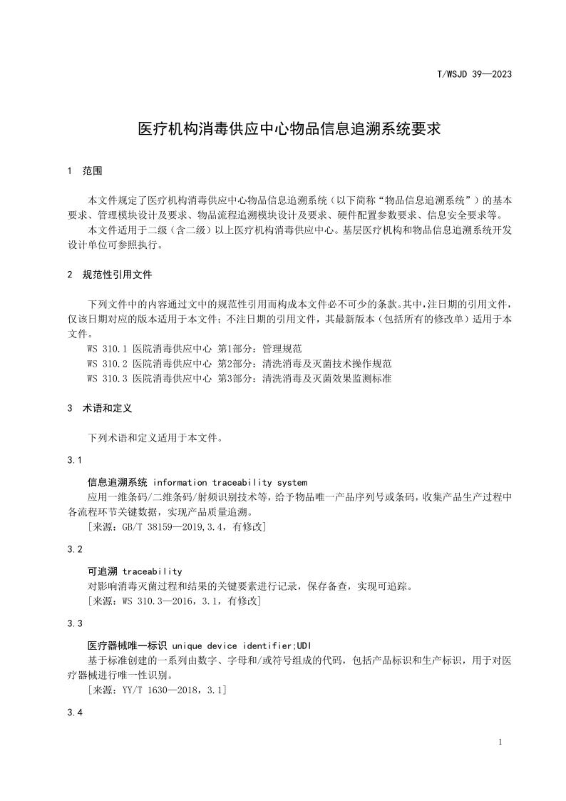 醫(yī)療機構(gòu)消毒供應(yīng)中心物品信息追溯系統(tǒng)要求_7.jpg