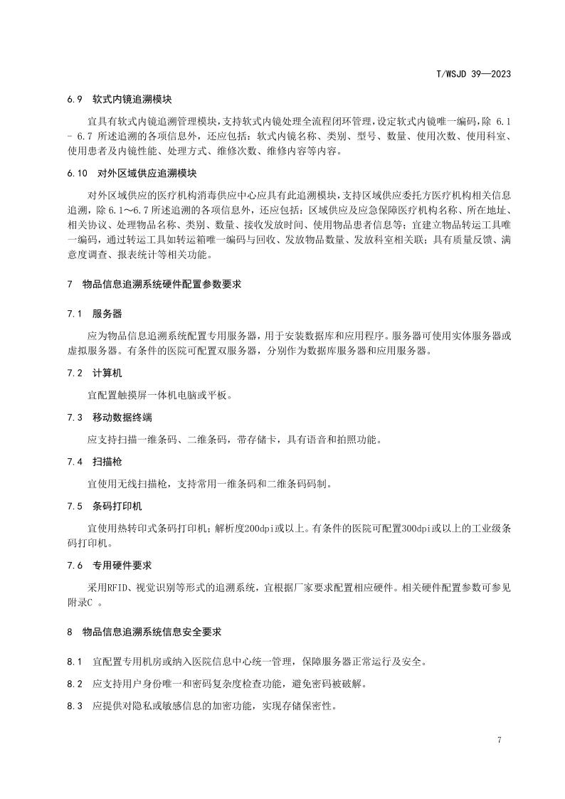醫(yī)療機構(gòu)消毒供應(yīng)中心物品信息追溯系統(tǒng)要求_13.jpg