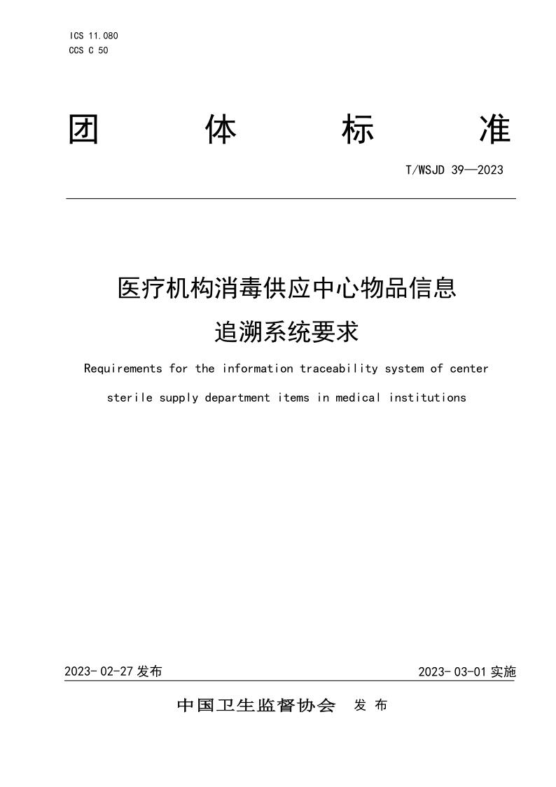 醫(yī)療機構(gòu)消毒供應(yīng)中心物品信息追溯系統(tǒng)要求_1.jpg