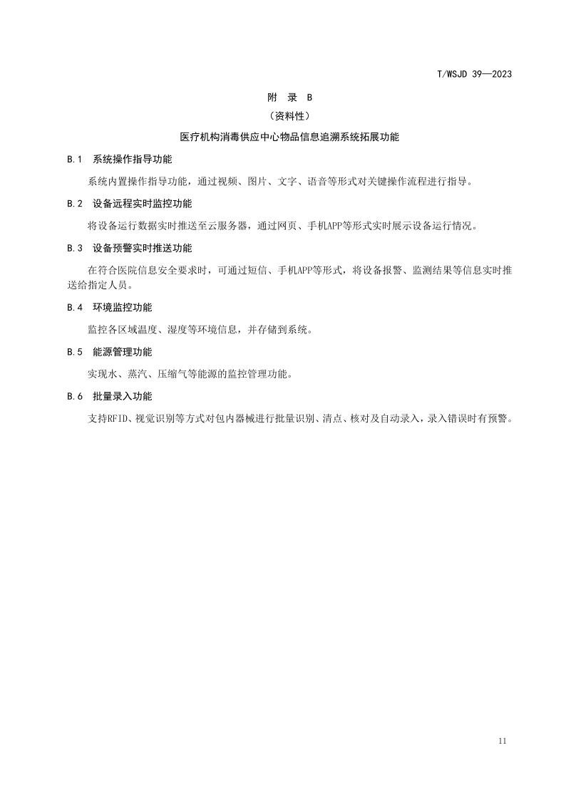 醫(yī)療機構(gòu)消毒供應(yīng)中心物品信息追溯系統(tǒng)要求_17.jpg