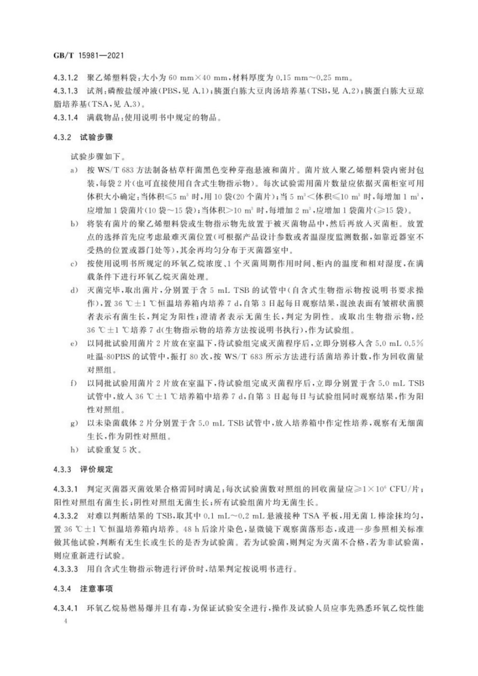 消毒器械滅菌效果評(píng)價(jià)方法_8.png