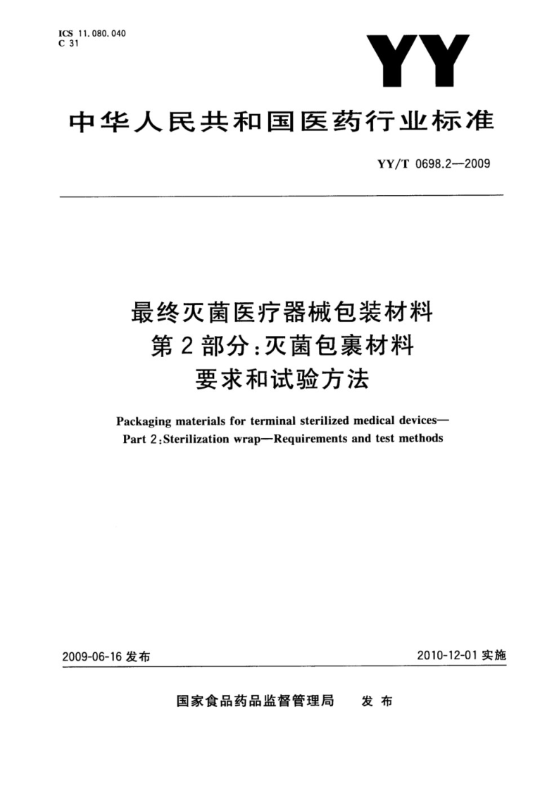 YY/T 0698.2-2009 最終滅菌醫(yī)療器械包裝材料 第 2 部分：滅菌包裹材料 要求和試驗(yàn)方法