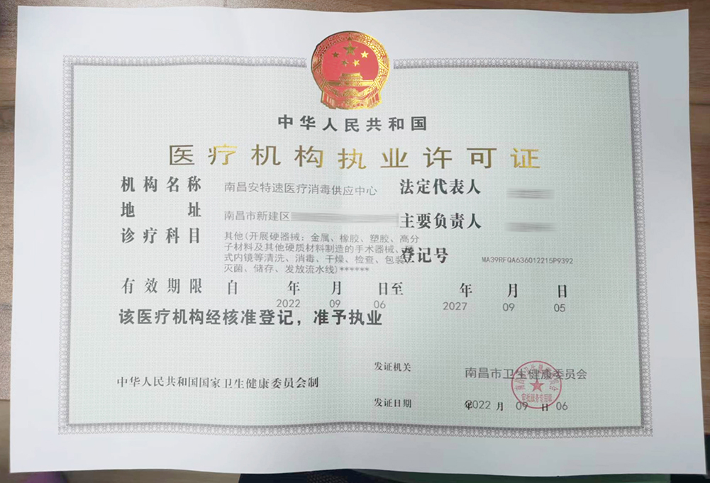 喜訊！南昌安特速醫(yī)療消毒供應(yīng)中心獲頒《醫(yī)療機(jī)構(gòu)執(zhí)業(yè)許可證》