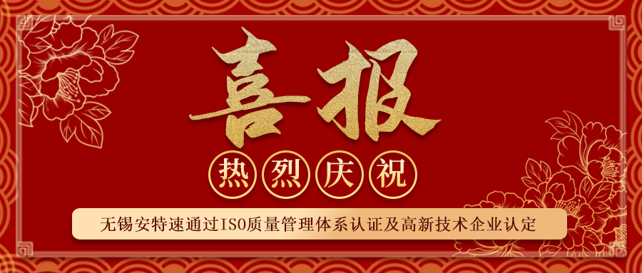 【喜報】無錫安特速第三方醫(yī)療消毒供應(yīng)中心通過ISO認證及高新技術(shù)企業(yè)認定